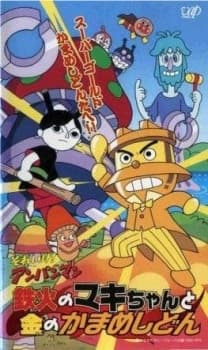 Capa de Sore Ike! Anpanman: Tekka no Maki-chan to Kin no Kamameshidon