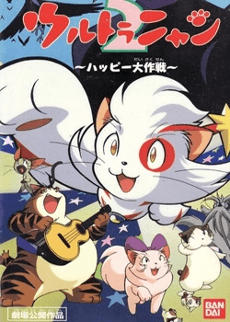 Capa de Ultra Nyan 2: Happy Daisakusen