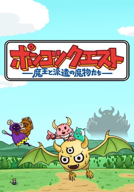 Capa de Ponkotsu Quest: Maou to Haken no Mamono-tachi